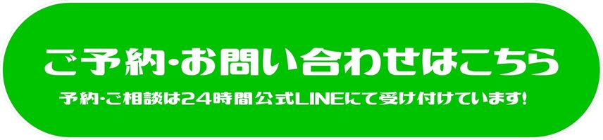 公式LINEで予約する